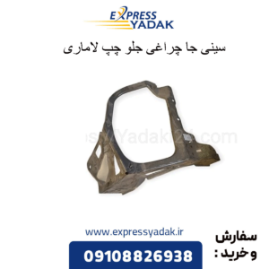 سینی جاچراغی چپ لاماری