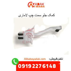 کمک جلو سمت چپ لاماری