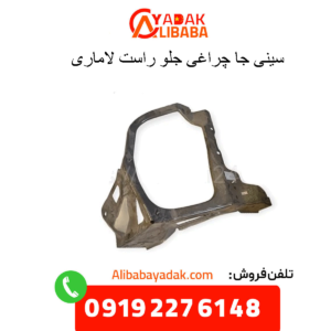 سینی جاچراغی جلو راست لاماری