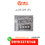واشر کامل لاماری