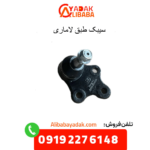سیبک طبق لاماری