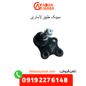 سیبک طبق لاماری