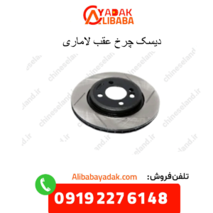 دیسک چرخ عقب لاماری