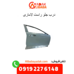 درب جلو راست لاماری