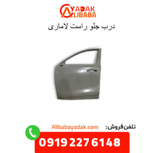 درب جلو راست لاماری