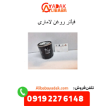 فیلتر روغن لاماری