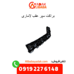 براکت سپر عقب لاماری