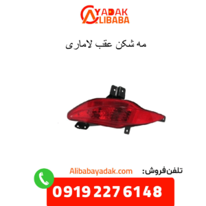 مه شکن عقب لاماری