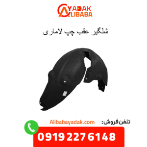 شلگیر عقب چپ لاماری