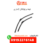 تیغه برفپاککن لاماری