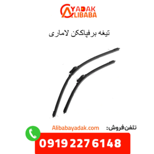 تیغه برفپاککن لاماری