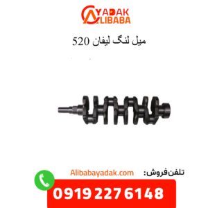 میل لنگ لیفان 520