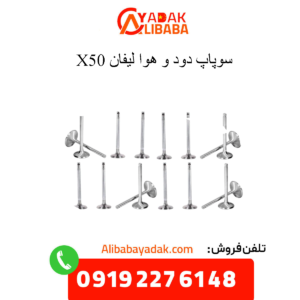 سوپاپ دود و هوا لیفان x50