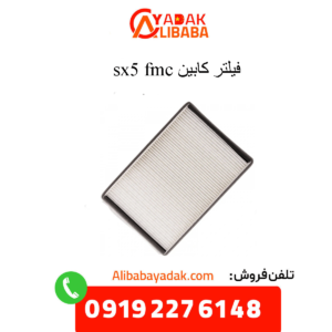 فیلتر کابین fmc sx5