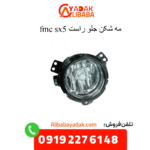 مه شکن جلو راست sx5