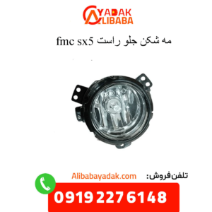 مه شکن جلو راست sx5