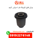بوش طبق کوچک sx5