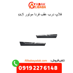 فلاپ زیر درب عقب sx5