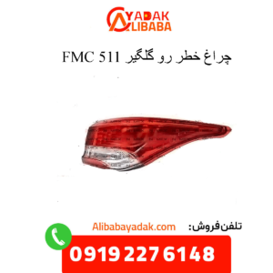 چراغ خطر رو گلگیر 511