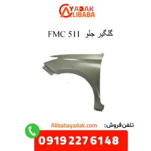 گلگیر جلو 511
