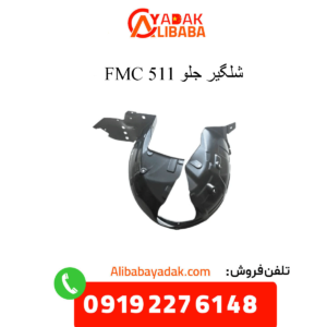 شلگیر جلو 511