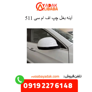آینه بغل چپ 511