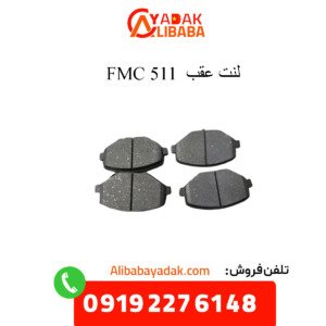 لنت عقب 511