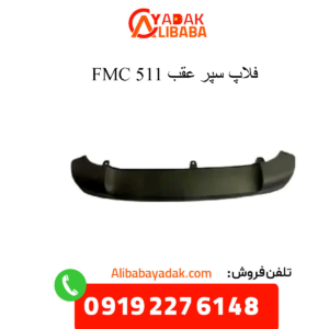 فلاپ سپر عقب 511