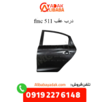 درب عقب 511