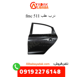 درب عقب 511