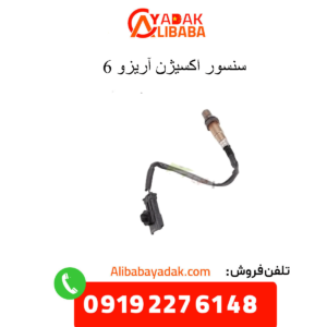 سنسور اکسیژن آریزو 6
