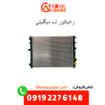 رادیاتور آب دیگنیتی
