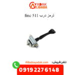 ترمز درب 511