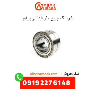 بلبرینگ چرخ جلو فیدلیتی