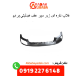 فلاپ نقره ای سپر عقب فیدلیتی پرایم
