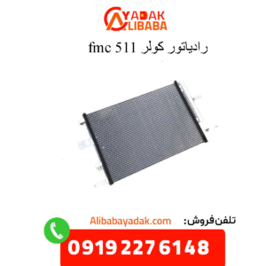 رادیاتور کولر 511