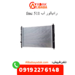 رادیاتور آب fmc sx5