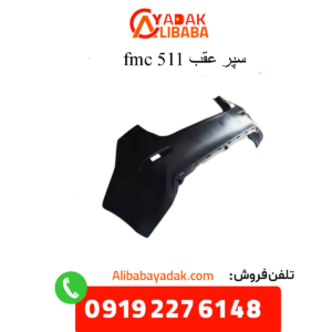 سپر عقب 511