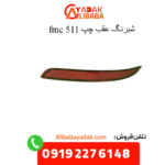 شبرنگ عقب چپ 511