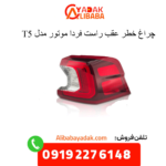 چراغ خطر عقب راست t5