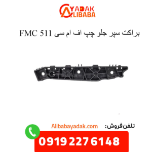 براکت سپر جلو چپ 511