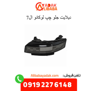 دیلایت جلو چپ لوکانو ال7