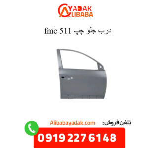 درب جلو چپ 511