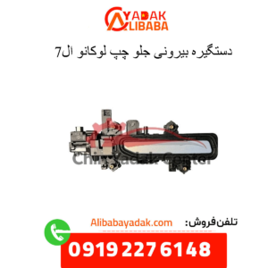 دستگیره درب بیرونی جلو چپ لوکانو ال7