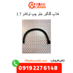 فلاپ گلگیر جلو چپ لوکانو ال7
