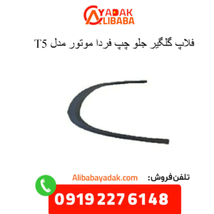 فلاپ گلگیر جلو چپ t5