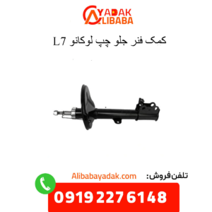 کمک فنر جلو چپ لوکانو ال7