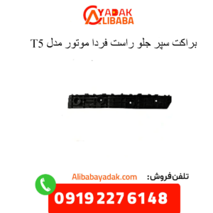براکت سپر جلو راست t5