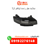 دیلایت جلو راست لوکانو ال7