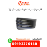 قاب دیلایت راست t5